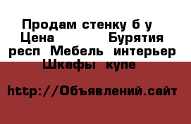   Продам стенку б/у › Цена ­ 2 000 - Бурятия респ. Мебель, интерьер » Шкафы, купе   